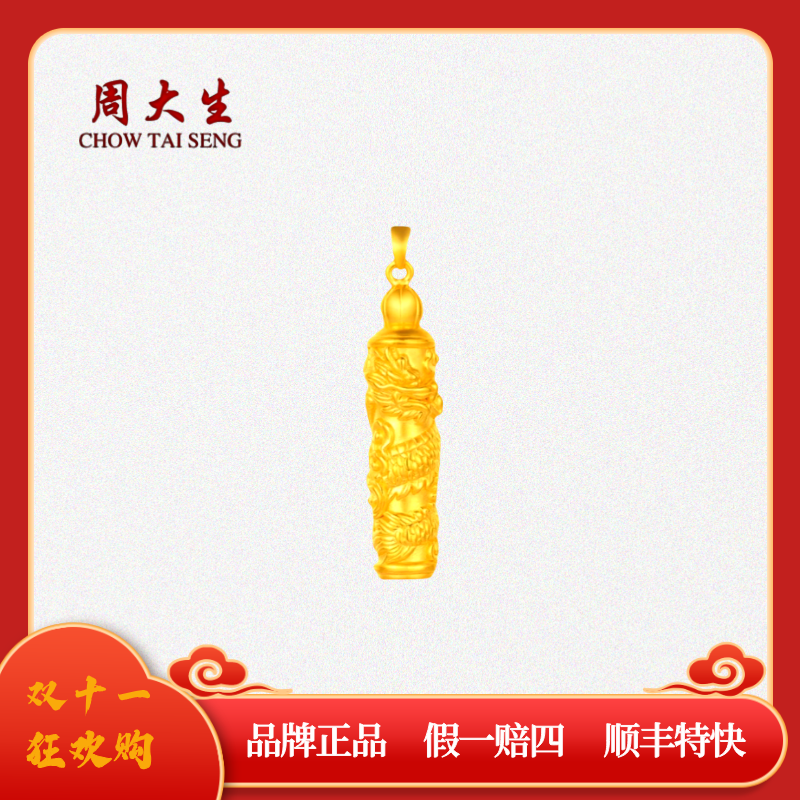 【双11好物节】周大生足金龙柱挂坠时尚男士送礼佳品大气节日礼物