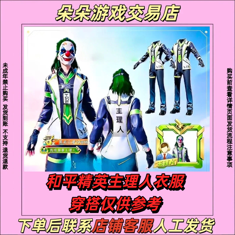 和平精英游戏皮肤师傅专用外套龙衣师徒主理人皮肤禁止未成年下单