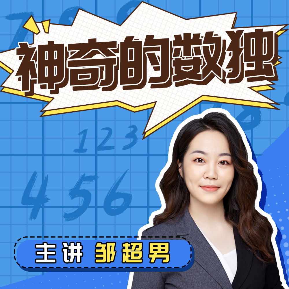 超人老师带你了解数独 -好芳法课堂App听课