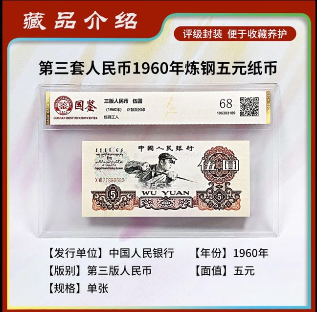 第三版退市非流通炼钢工人五元单张封装评级