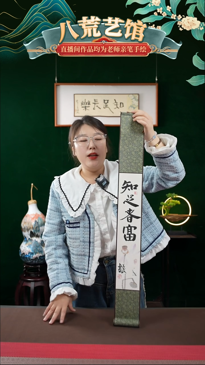 书法10*85书法卷轴知足者富1
