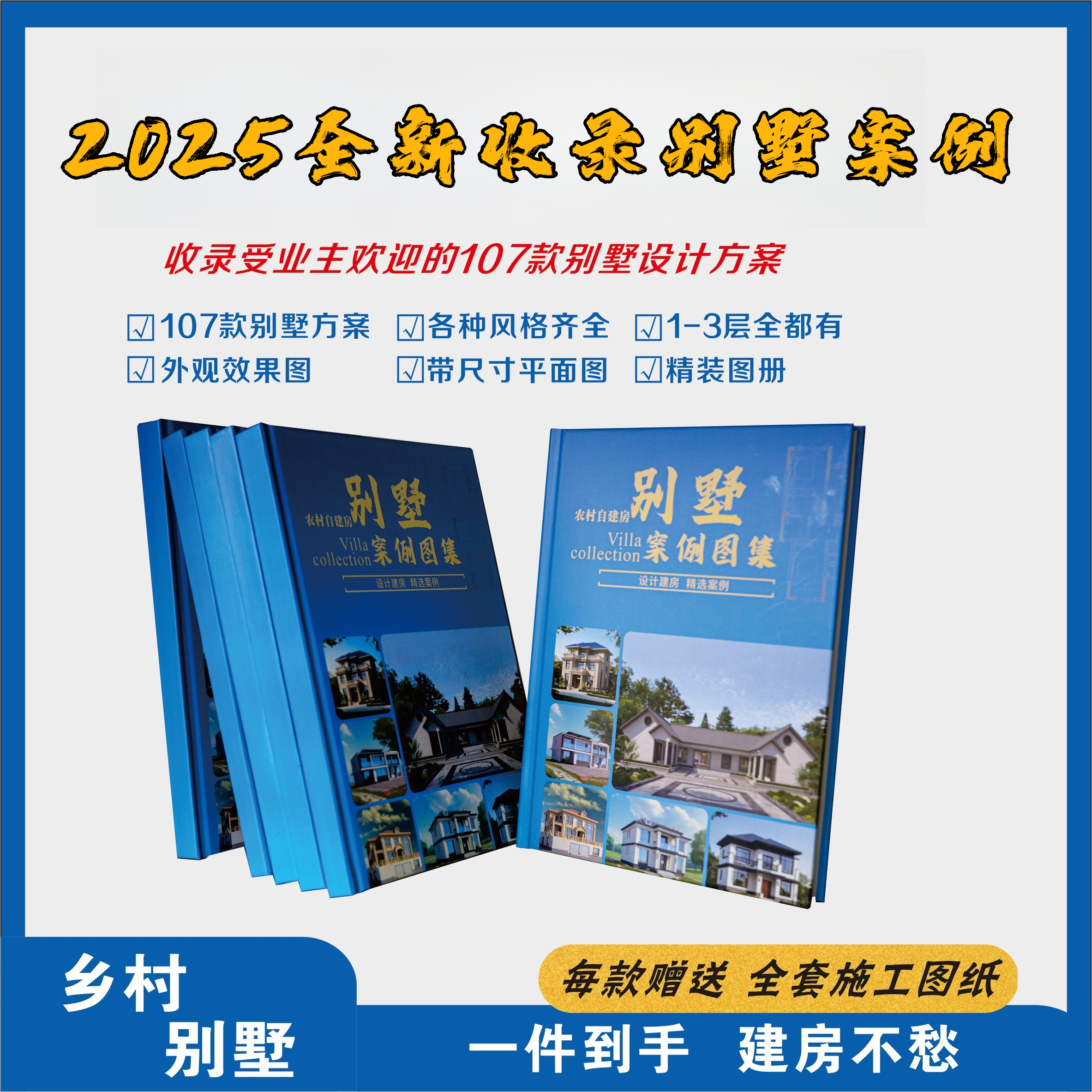 村帅一层二层 三层乡村别墅农村自建房设计图（107款每款带施工图）