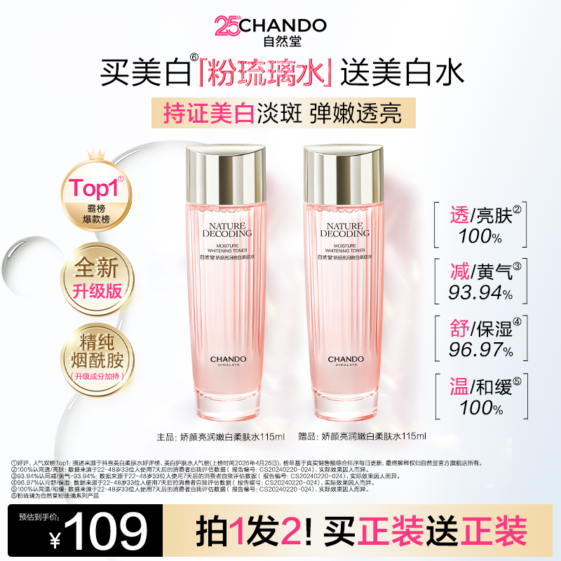 【政府补贴10%】自然堂嫩白柔肤水115ml粉琉璃超光白保湿舒缓护肤品