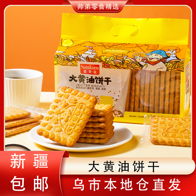 【只发新疆】香美客大黄油饼干老式怀旧营养早餐解馋零食休闲食品