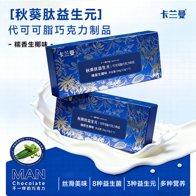 卡兰曼秋葵肽益生元巧克力L1 代可可脂糯香生椰丝滑益生菌巧克力
