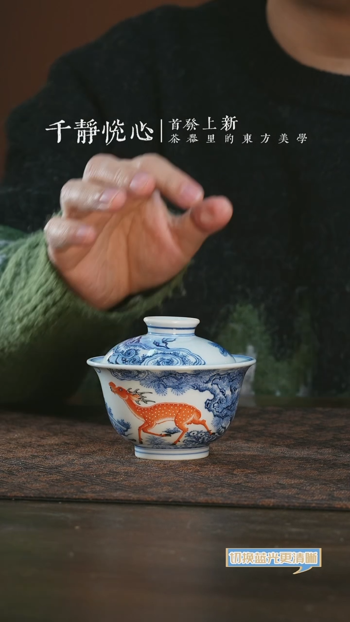 【闪购商品】杯千静悦心灵芝鹿纹盖碗