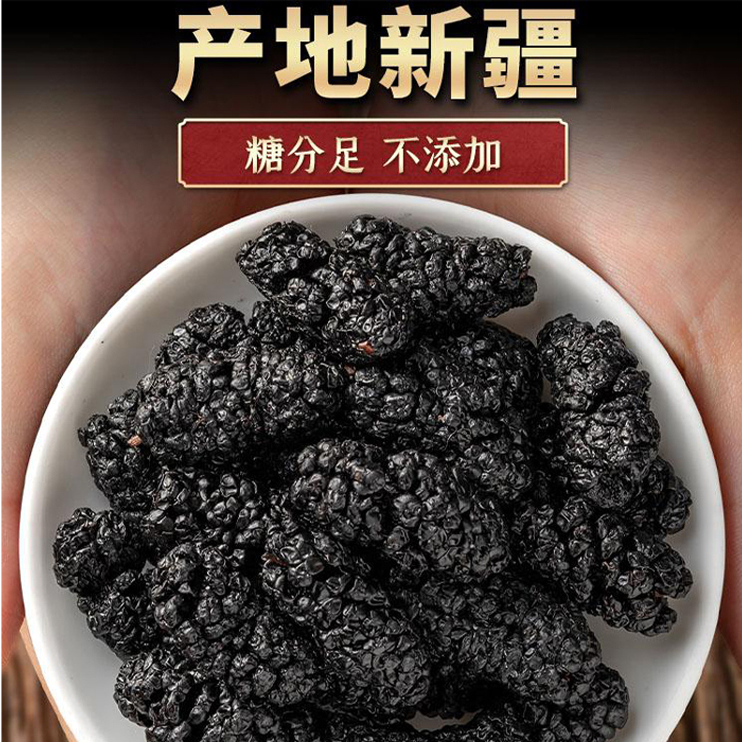 新疆黑桑椹干头茬大果干净无沙自然晾晒可泡茶泡酒