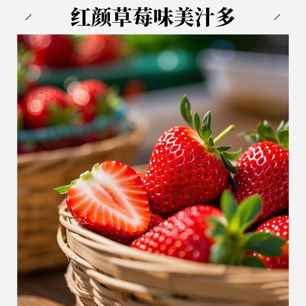 丹东红颜草莓 一口草莓终生沦陷 500g