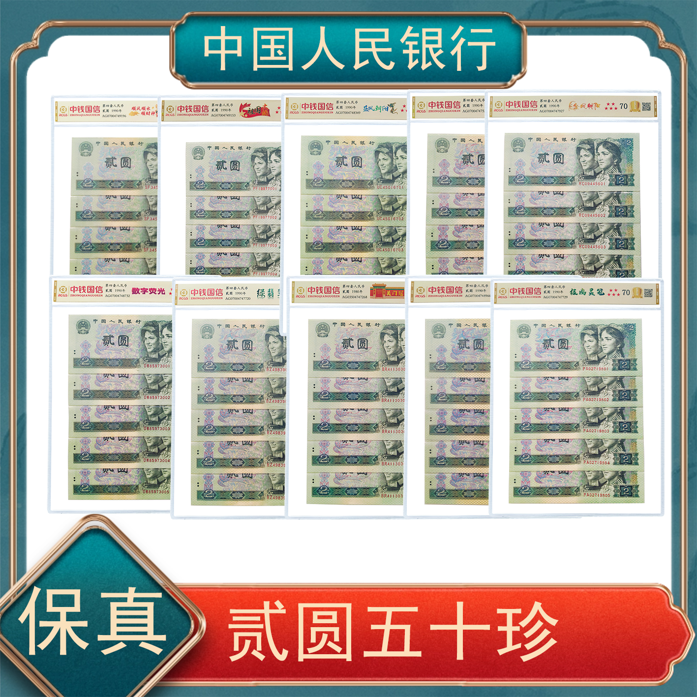 【秦总专属】贰圆五十珍  第四套人民币号随