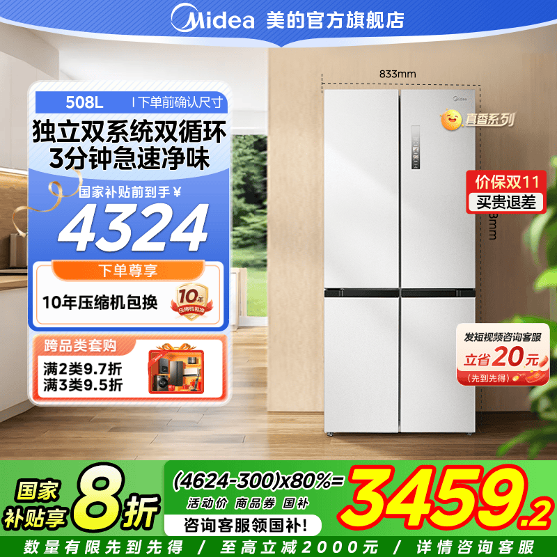 【国家补贴】美的508真香十字门电冰箱双系统PST净味海贝白