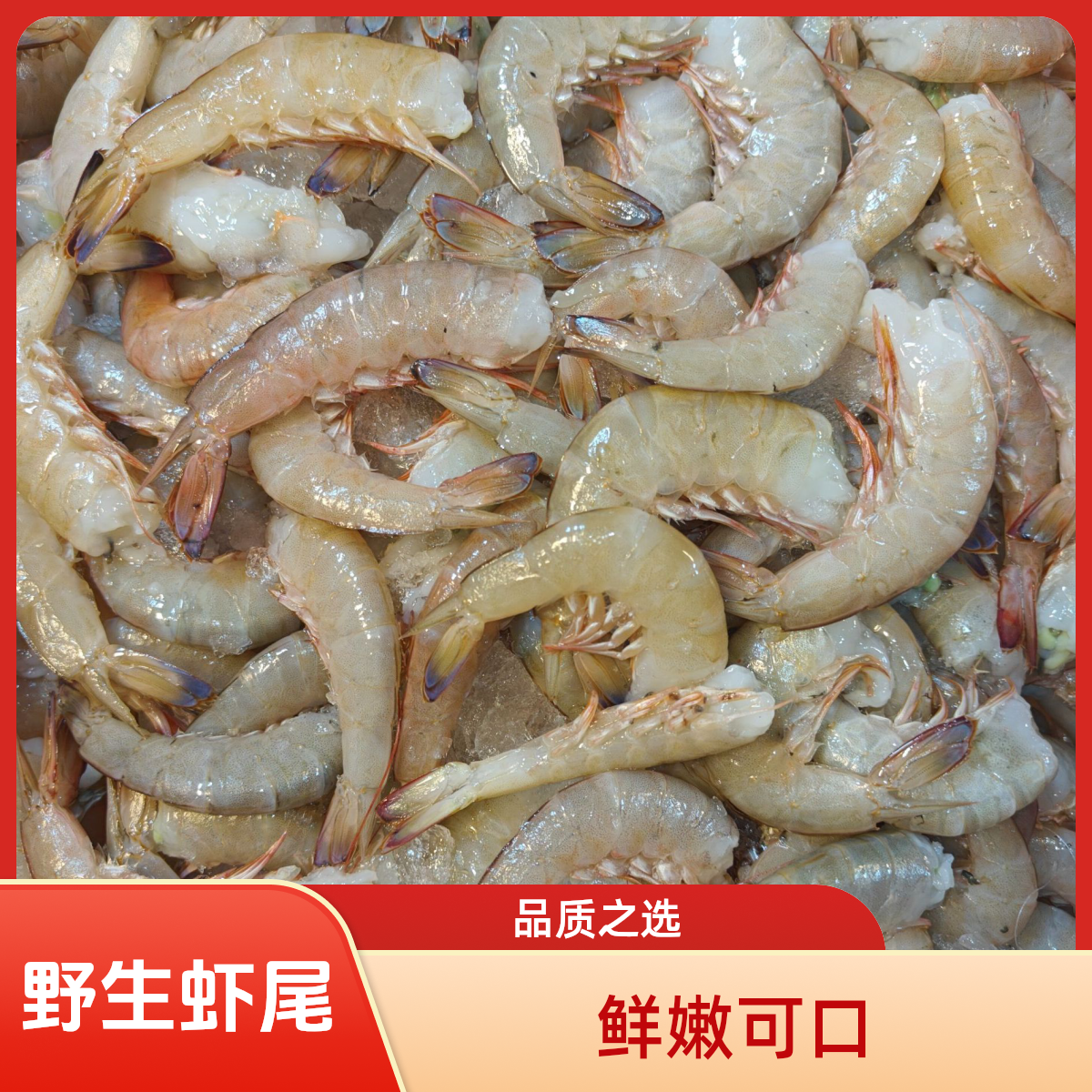 野生卢虾虾尾 麻虾虾尾海虾尾