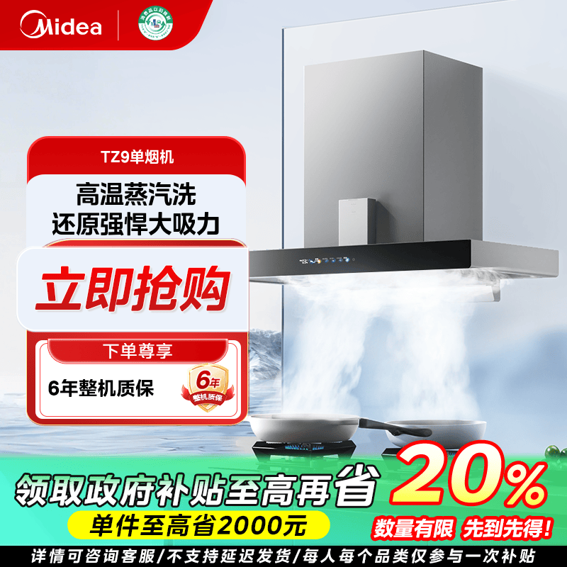 重庆国补/美的蒸汽洗抽油烟机TZ9顶吸家用厨房烟机变频大吸力挥