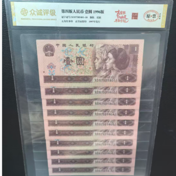 第四套人民币-壹圆1996版十连
