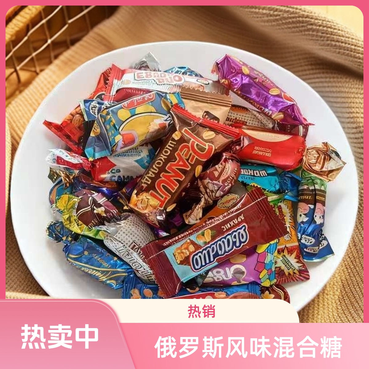 【推荐】俄罗斯风味混合糖多种口味糖果美味零食喜糖