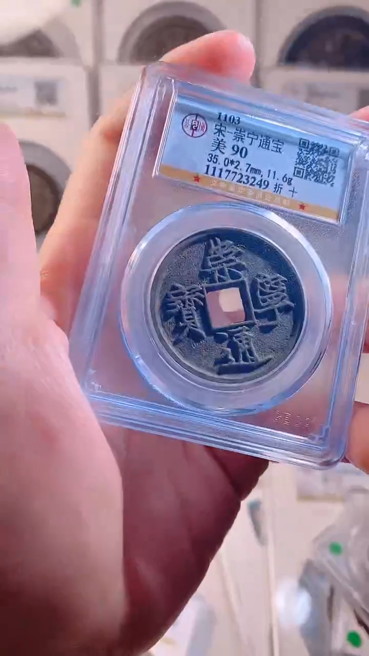 铜崇宁通宝 90分择优发