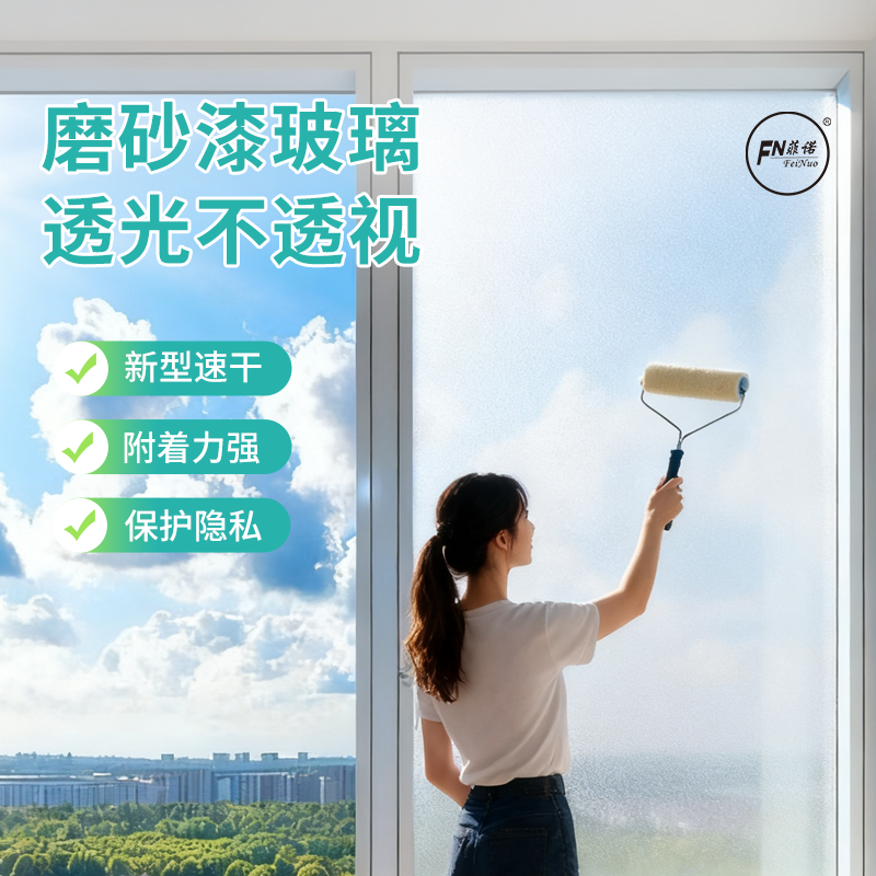 菲诺水性玻璃磨砂漆自己就能轻松完成健康安全检测透光不水性漆