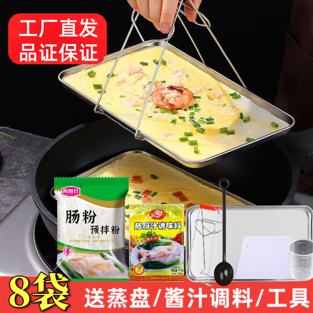 (8袋送工具）肠粉预拌粉广式肠粉专用粉100g/酱汁调料蒸盘家用制作