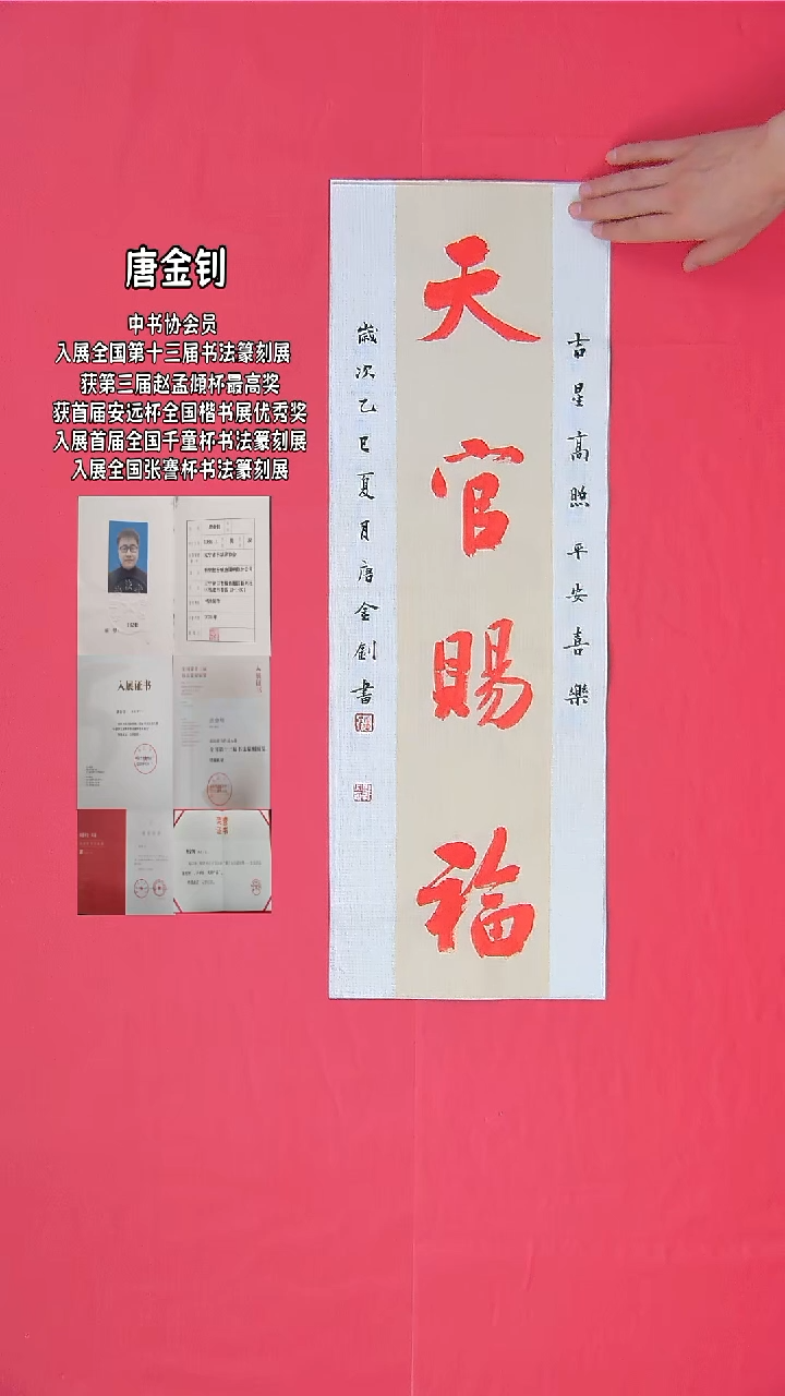 书法唐金钊老师精品 纯手写68*23