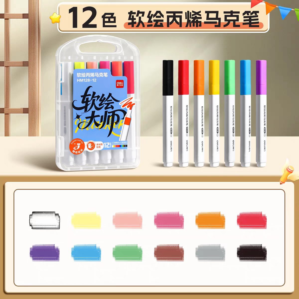 【耀晨直播专享】得力HM128软绘丙烯马克笔12 24 36 48色三角杆