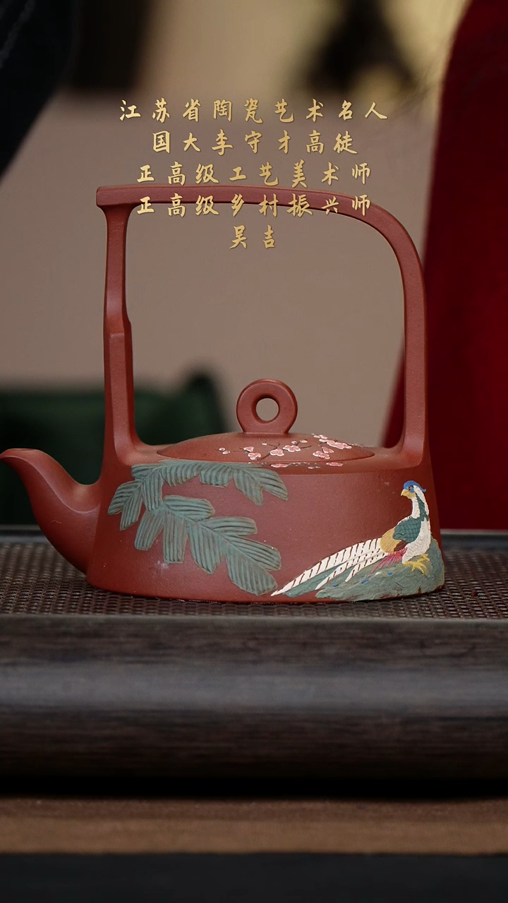 【闪购商品】紫砂茶壶吴吉56-17鹧鸪提梁 红清水260cc