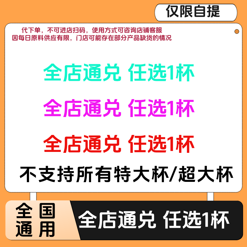 【咖啡】瑞的系列70选1 除超大杯 电子兑换券 全国通用 未用可退