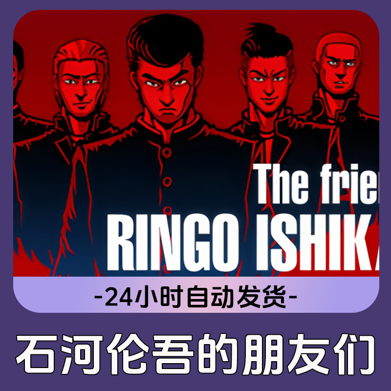 石河伦吾的朋友们 Steam游戏 CDKey激活码