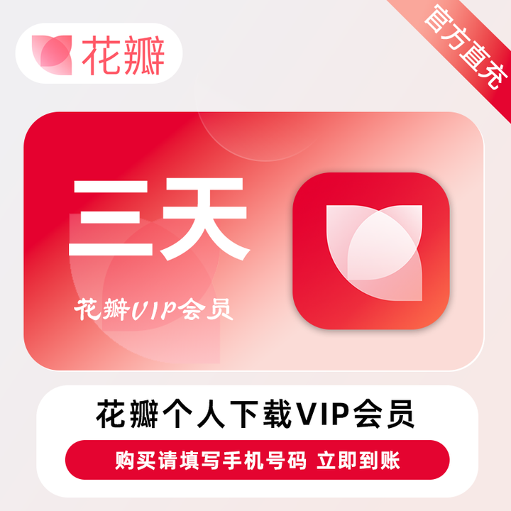 【官方直充】花瓣网vip会员3天卡7天周卡会员花瓣个人素材下载