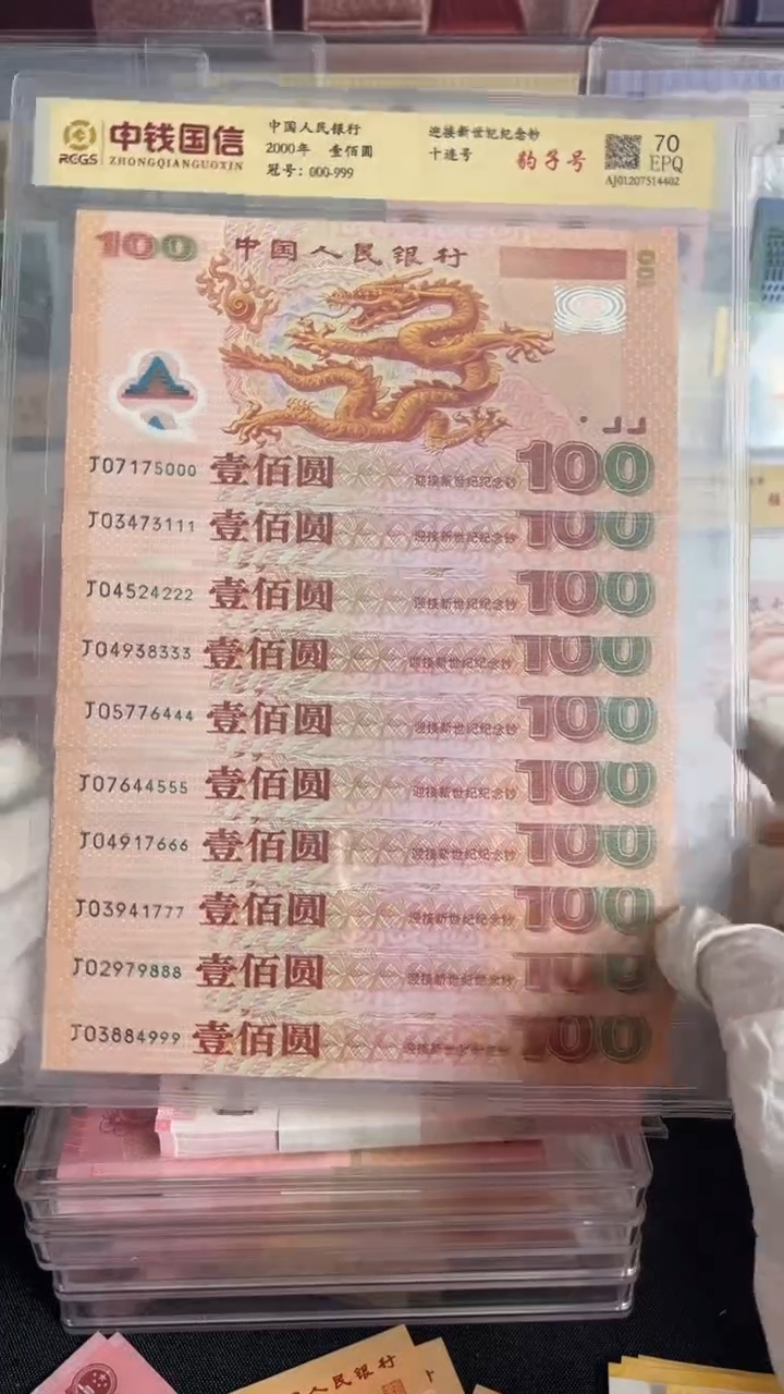 塑料2000年千禧龙纪念钞全新品相豹子号十连号