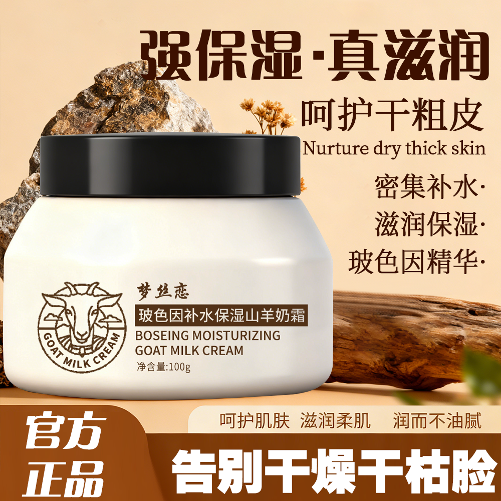 【拍一发二】玻色因山羊奶面霜去黄保湿提亮霜换季脸干修复嫩白脸部