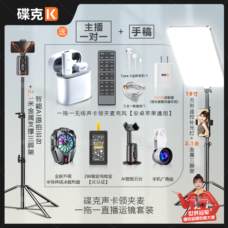 碟克声卡领夹麦套装数显充电宝结冰散热器双三脚架补光灯运镜直播