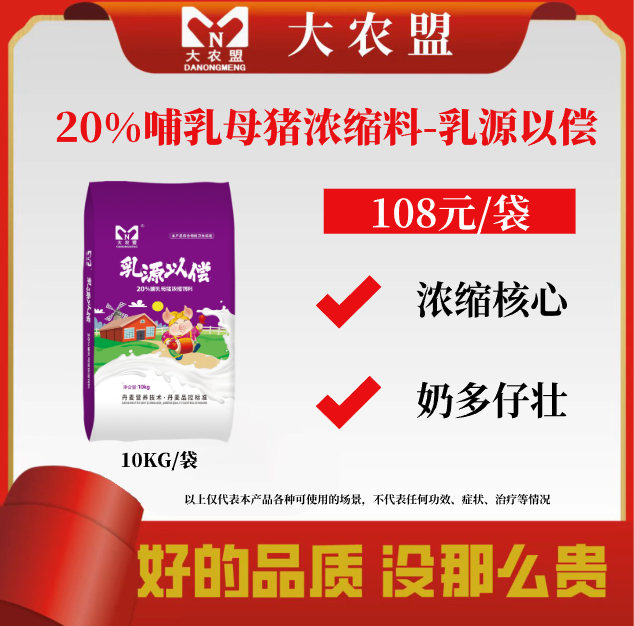 大农盟-20%哺乳母猪浓缩料-乳源以偿10kg/袋