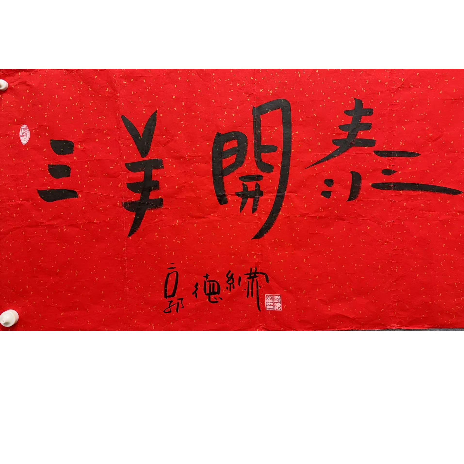 郭德纲款绘画书法画心100.50 4.5平尺