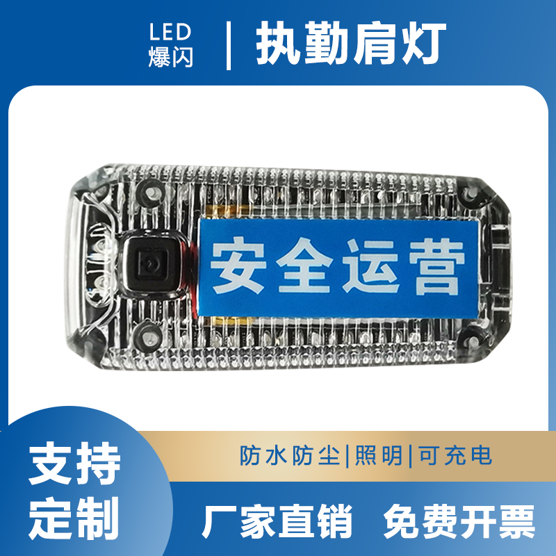 高透高亮充电式LED肩灯红蓝闪频肩夹式爆闪灯信号灯交通执勤巡逻