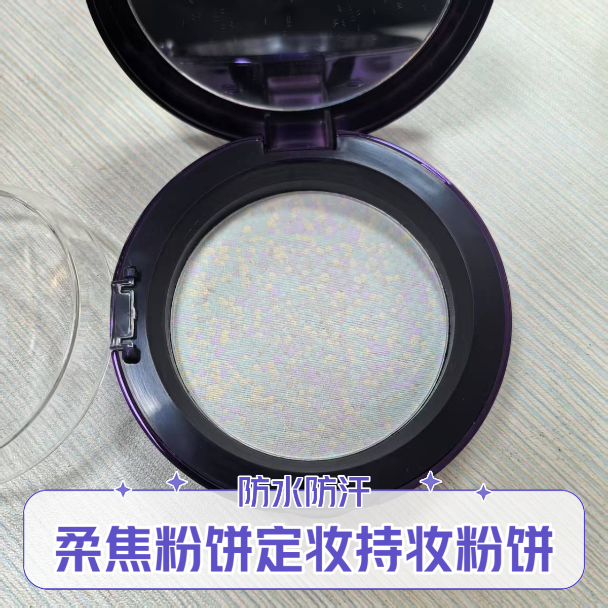 一拍定妆·持妆无油光~星光闪耀粉饼10g