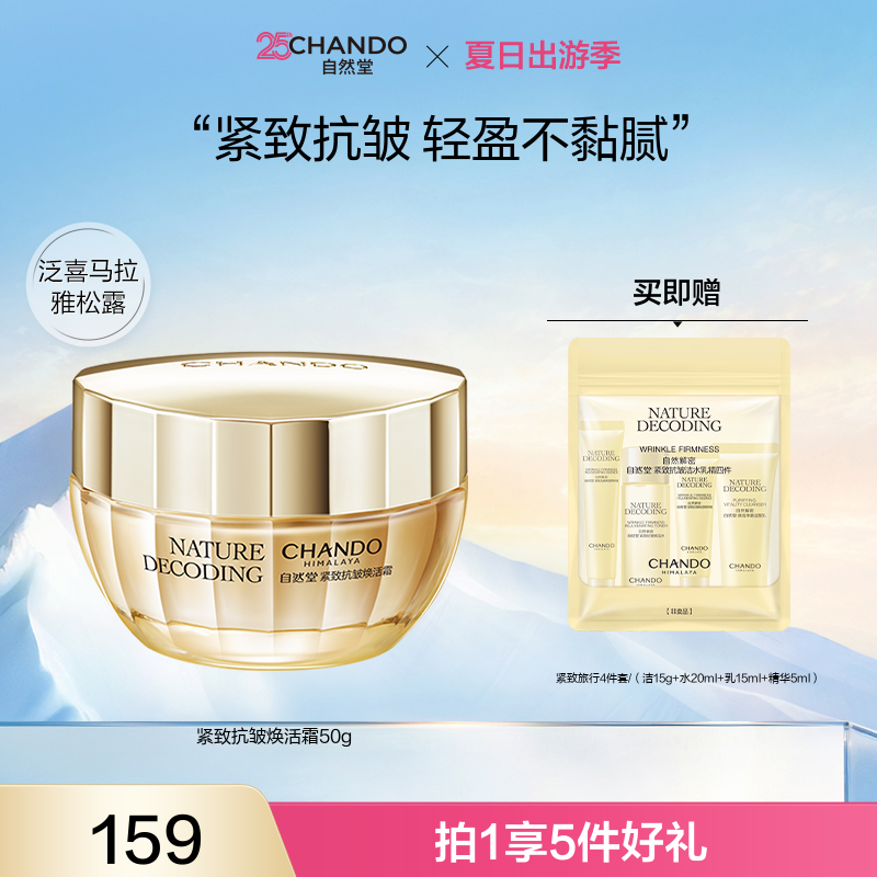 【旗舰店专享】自然堂金琉璃紧致抗皱霜50g补水提拉油霜淡纹升级