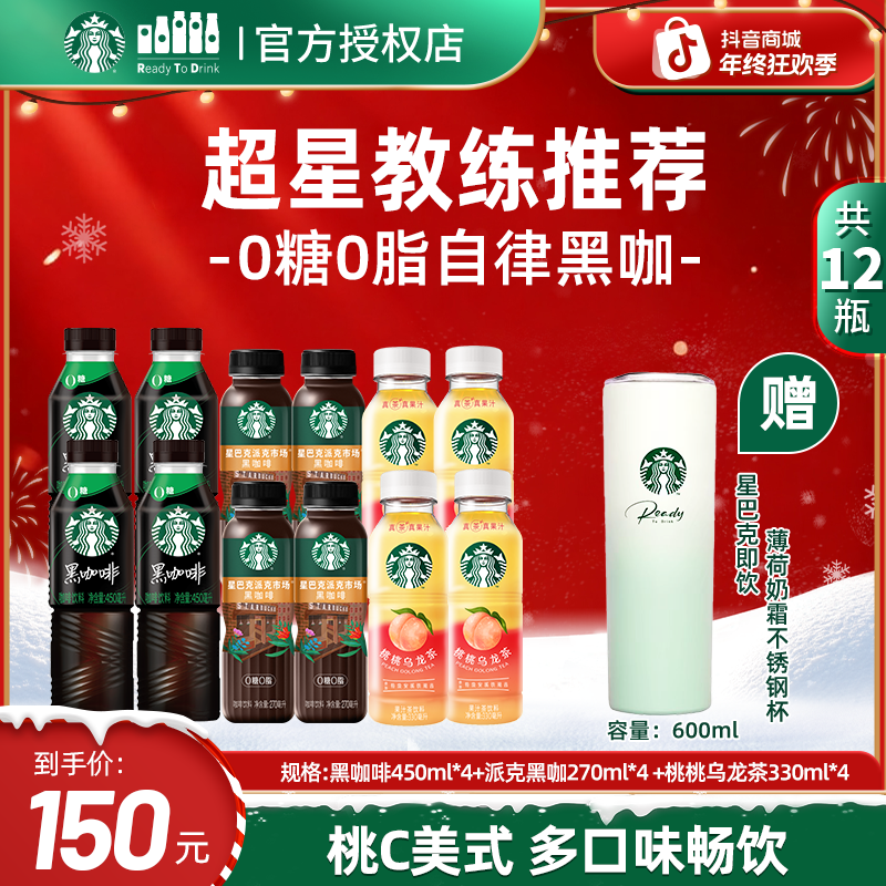 【赠薄荷奶霜不锈钢杯】星巴克即饮瓶装派克美式黑咖啡&桃桃乌龙茶