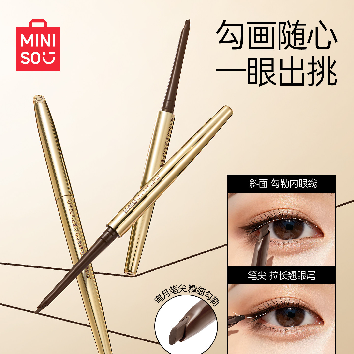 MINISO名创优品小金管弯月持妆眼线胶笔新手初学者不晕染防水持久