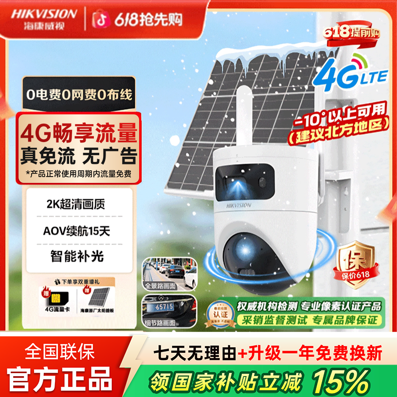 【国补立减15%】低温太阳能双镜头海康威视监控室外4G免流量摄像头
