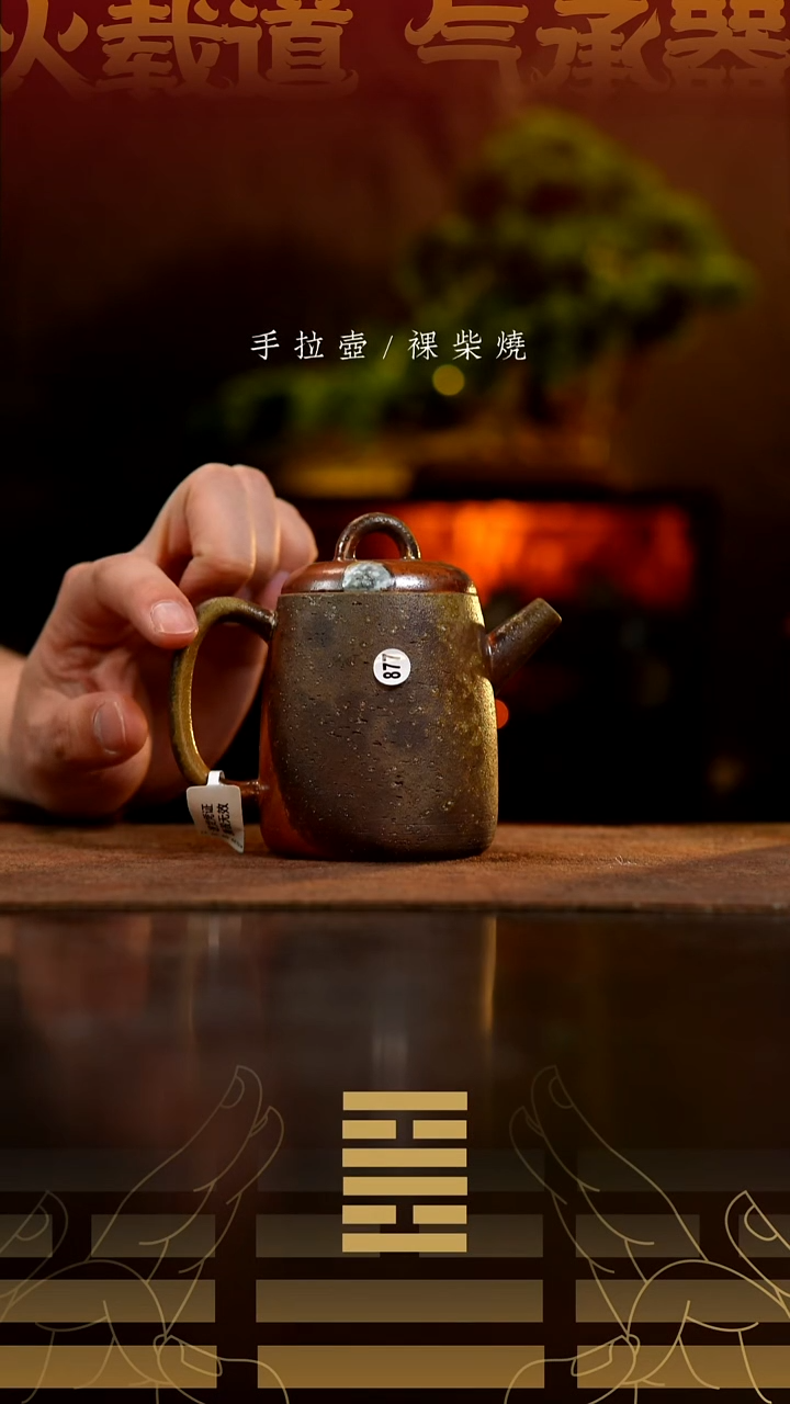 夸烧柴烧高权壶877
