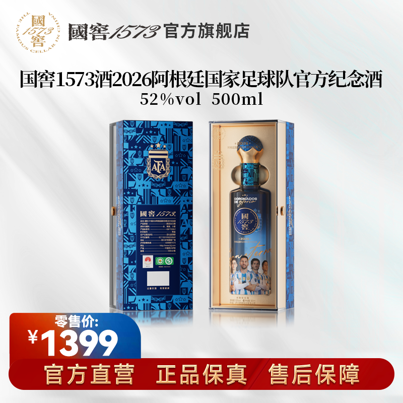 国窖 1573【官旗专属】2026阿根廷国家足球 官方纪念酒52度500ml