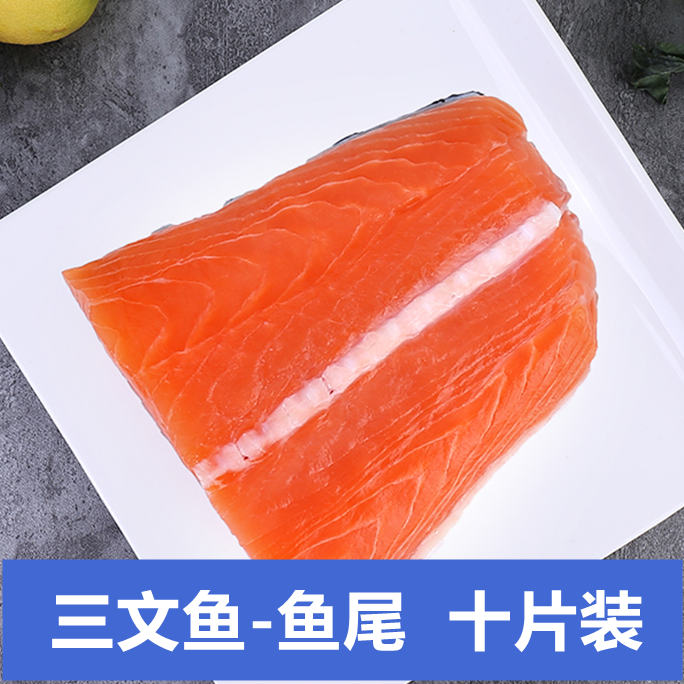 三文鱼纯鱼尾肉10片装新鲜冷冻带皮鲑鱼肉香煎三文鱼炒饭