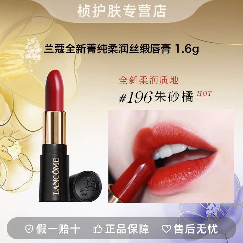 【专柜正品】兰蔻全新菁纯柔润丝缎唇膏196# 1.6g