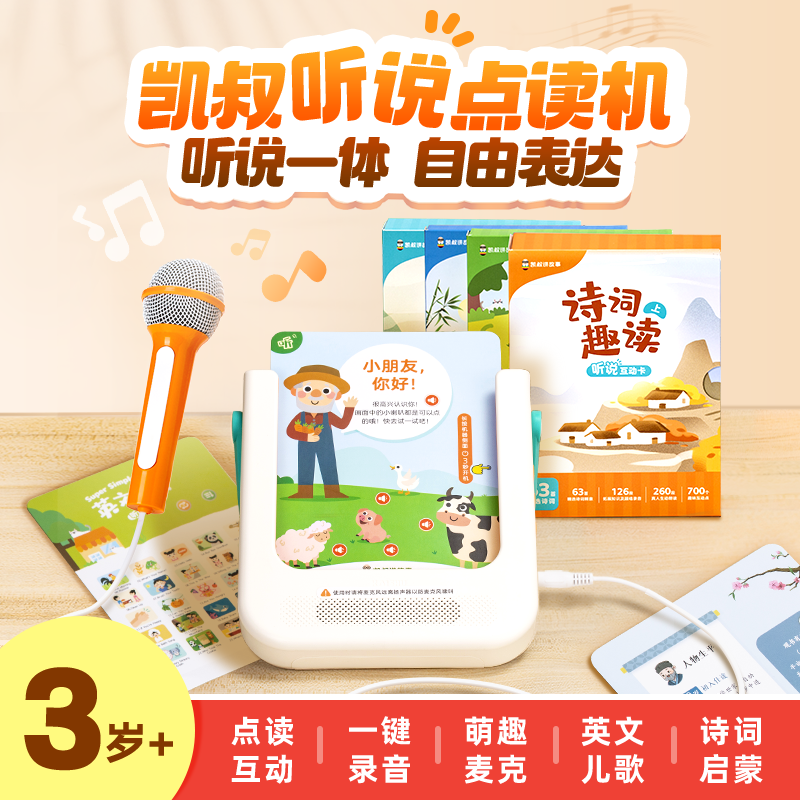 凯叔3岁+听说点读机（4套卡：一共235张卡片）听说一体自由表达【DR】 