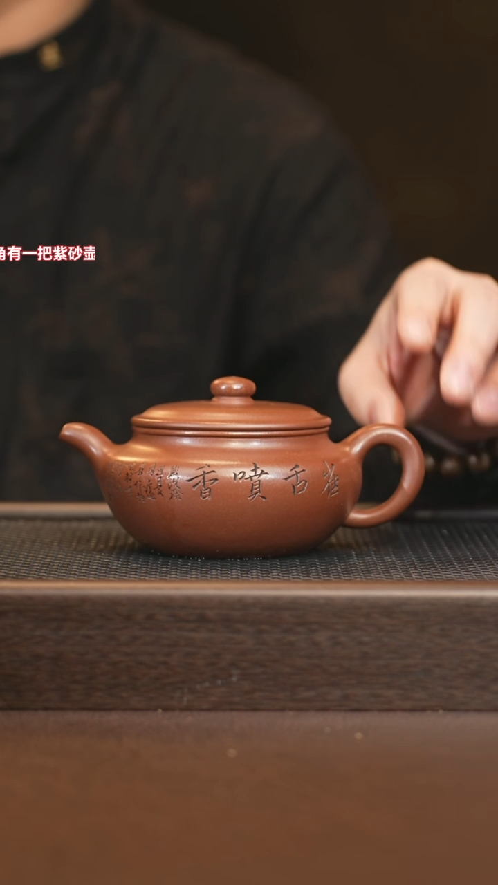 茶壶紫砂sjh 扁腹 底槽清 260+鼎