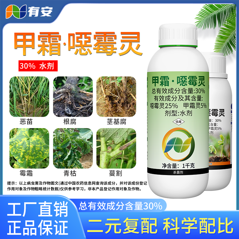 有安30%甲霜恶霉灵土传病害烂根立枯根腐水剂农药工厂商品图