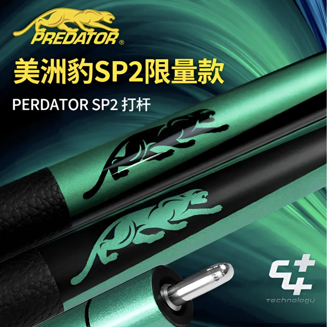 predator/美洲豹极光绿机械红SP2绿黑红豹台球杆中式九球sp2