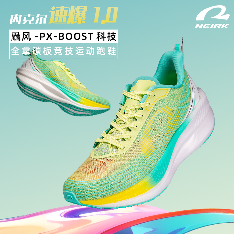 Neirk速爆1.0竞速跑鞋全掌尼龙碳板超临界马拉松体考体测专业跑鞋