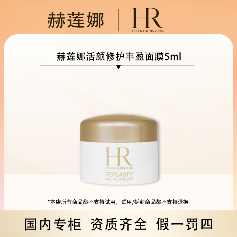 （香香专属）赫莲娜活颜修护丰盈面膜5ml