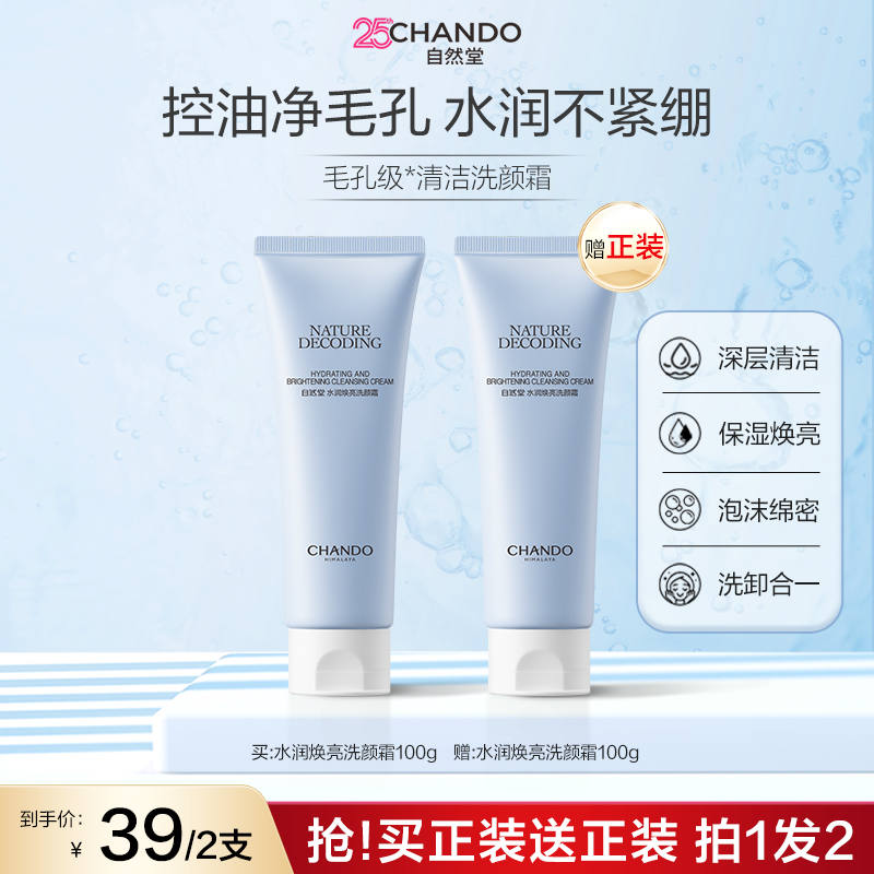 【中秋福利】自然堂洗面奶水润焕亮洁面洗卸合一不紧绷清洁控油