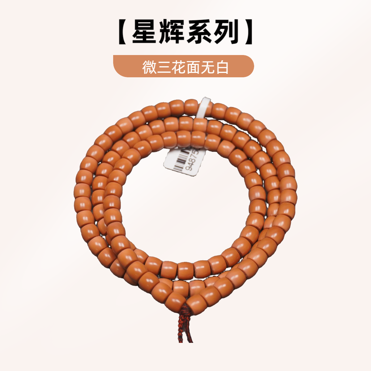 6.8mm老挝直切微三花面无白核尖长串（110粒）